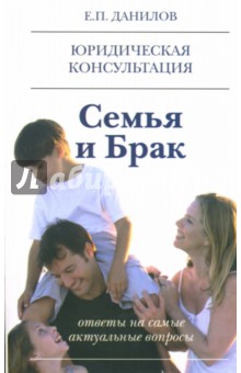 Евгений Данилов - Семья и брак обложка книги Евгений Данилов - Семья и брак обложка книги