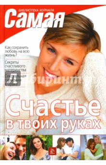 Наталия Дмитриева - Счастье в твоих руках обложка книги Наталия Дмитриева - Счастье в твоих руках обложка книги