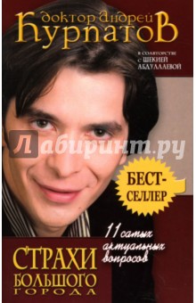 Андрей Курпатов - 11 самых актуальных вопросов: Страхи большого города обложка книги Андрей Курпатов - 11 самых актуальных вопросов: Страхи большого города обложка книги