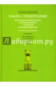 Циантис, Ботиус, Холлерфорс, Хорн, Тишлер - Работа с родителями. Психоаналитическая психотерапия с детьми и подростками обложка книги Циантис, Ботиус, Холлерфорс, Хорн, Тишлер - Работа с родителями. Психоаналитическая психотерапия с детьми и подростками обложка книги