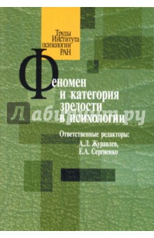 Журавлев, Сергиенко - Феномен и категория зрелости в психологии обложка книги Журавлев, Сергиенко - Феномен и категория зрелости в психологии обложка книги