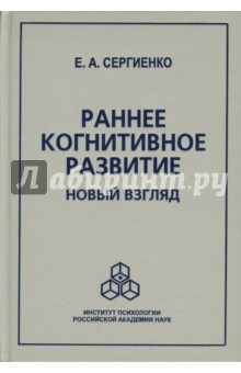 Елена Сергиенко - Раннее когнитивное развитие. Новый взгляд обложка книги Елена Сергиенко - Раннее когнитивное развитие. Новый взгляд обложка книги