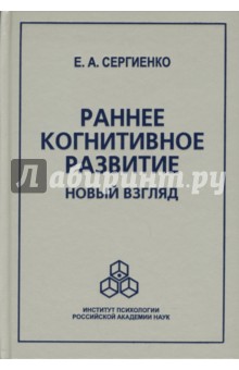 Раннее когнитивное развитие. Новый взгляд - Елена Сергиенко