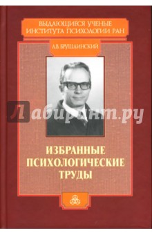 Избранные психологические труды - Андрей Брушлинский
