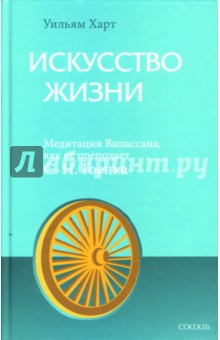 Уильям Харт - Искусство Жизни: Медитация Випассана, как ее преподает С.Н. Гоенка обложка книги Уильям Харт - Искусство Жизни: Медитация Випассана, как ее преподает С.Н. Гоенка обложка книги