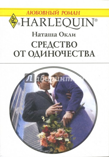 Читать книгу наташи. Средство от одиночества. Средство Роман. Романы из серии. Harlequin. Траектория одиночества. Роман книга лусти.