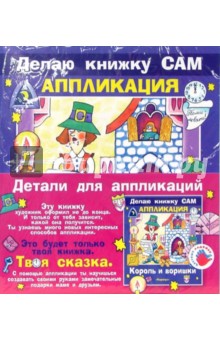 Аппликация: Король и воришки (+ детали) обложка книги Аппликация: Король и воришки (+ детали) обложка книги