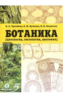 Чухлебова, Бугинова, Ледовская - Ботаника (цитология, гистология, анатомия): Учебное пособие обложка книги Чухлебова, Бугинова, Ледовская - Ботаника (цитология, гистология, анатомия): Учебное пособие обложка книги