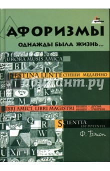 Юрий Белишкин - Афоризмы: однажды была жизнь... обложка книги Юрий Белишкин - Афоризмы: однажды была жизнь... обложка книги