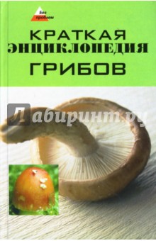 Краткая энциклопедия грибов - Татьяна Суворова