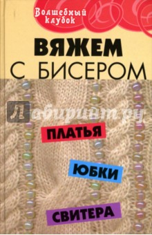 Анна Диченскова - Вяжем с бисером: платья, юбки, свитера обложка книги Анна Диченскова - Вяжем с бисером: платья, юбки, свитера обложка книги