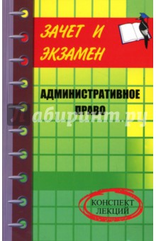 Административное право: Конспект лекций - Иван Тимошенко