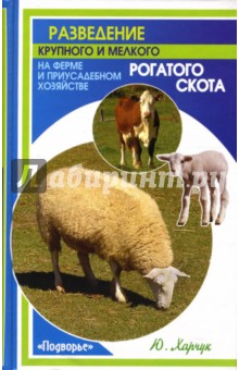 Юрий Харчук - Разведение крупного и мелкого рогатого скота на ферме и приусадебном хозяйстве обложка книги Юрий Харчук - Разведение крупного и мелкого рогатого скота на ферме и приусадебном хозяйстве обложка книги