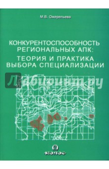 Марина Ожерельева - Конкурентоспособность региональных АПК: Теория и практика выбора специализации обложка книги Марина Ожерельева - Конкурентоспособность региональных АПК: Теория и практика выбора специализации обложка книги
