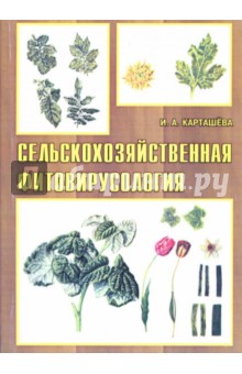 И.А. Карташева - Сельскохозяйственная фитовирусология: Учебное пособие обложка книги И.А. Карташева - Сельскохозяйственная фитовирусология: Учебное пособие обложка книги