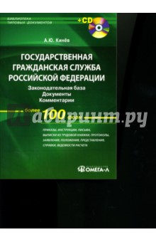 Александр Кинев - Государственная гражданская служба РФ: Законодательная база, документы, комментарии (+ CD) обложка книги Александр Кинев - Государственная гражданская служба РФ: Законодательная база, документы, комментарии (+ CD) обложка книги