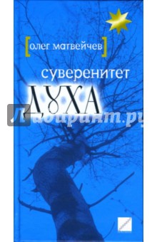 Суверенитет духа - Олег Матвейчев