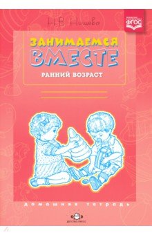 Наталия Нищева - Занимаемся вместе. Ранний возраст. Домашняя тетрадь. ФГОС обложка книги Наталия Нищева - Занимаемся вместе. Ранний возраст. Домашняя тетрадь. ФГОС обложка книги