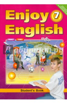 Английский язык. Английский с удовольствием / Enjoy English. 7 класс. Учебник