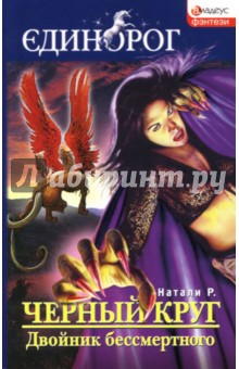 Р. Натали - Черный круг. Двойник бессмертного обложка книги Р. Натали - Черный круг. Двойник бессмертного обложка книги