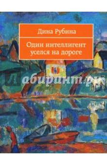 Дина Рубина - Один интеллигент уселся на дороге: Рассказы обложка книги Дина Рубина - Один интеллигент уселся на дороге: Рассказы обложка книги