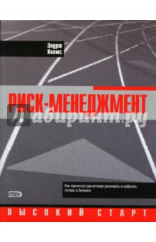 Эндрю Холмс - Риск-менеджмент обложка книги Эндрю Холмс - Риск-менеджмент обложка книги