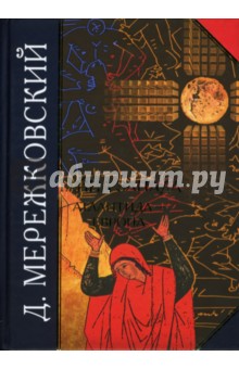 Дмитрий Мережковский - Тайна Запада: Атлантида - Европа обложка книги Дмитрий Мережковский - Тайна Запада: Атлантида - Европа обложка книги