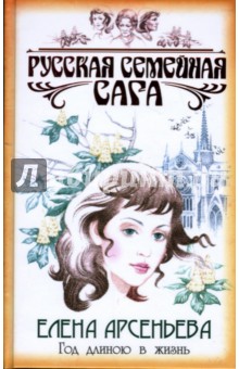 Елена Арсеньева - Год длиною в жизнь: Роман обложка книги Елена Арсеньева - Год длиною в жизнь: Роман обложка книги