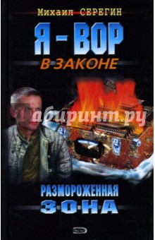 Размороженная зона: Роман - Михаил Серегин