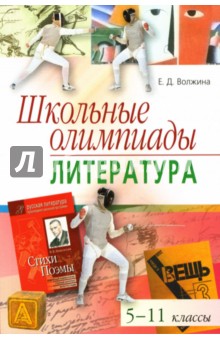 Школьные олимпиады: Литература: 5-11 классы - Елена Волжина