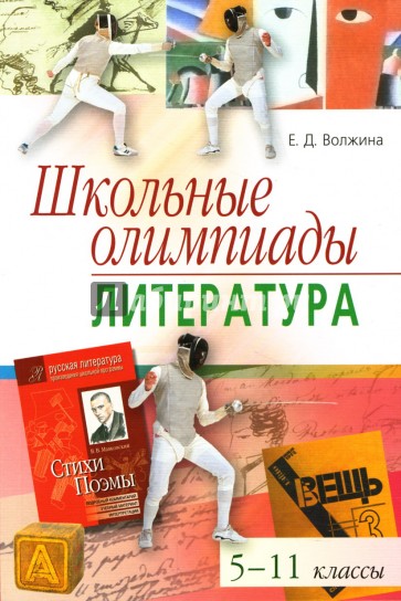 Олимпиады школьников литература. Олимпиада литература. Олимпийская литература. Книги Школьная олимпиада. Книги для подготовки к Олимпиаде по литературе.