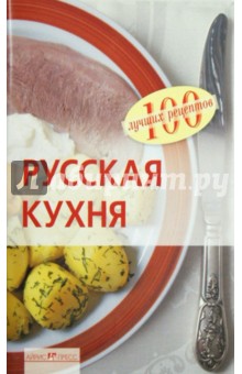 Вера Тихомирова - Русская кухня. 100 лучших рецептов обложка книги Вера Тихомирова - Русская кухня. 100 лучших рецептов обложка книги