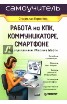 Работа на КПК, коммуникаторе, смартфоне под управлением Windows Mobile - Станислав Горнаков