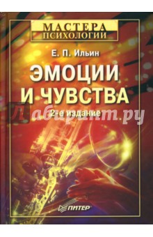Евгений Ильин - Эмоции и чувства: Учебное пособие. - 2-е издание обложка книги Евгений Ильин - Эмоции и чувства: Учебное пособие. - 2-е издание обложка книги