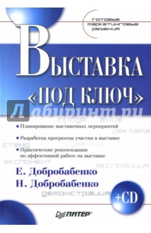 Добробабенко, Добробабенко - Выставка «под ключ»: Готовые маркетинговые решения (+CD) обложка книги Добробабенко, Добробабенко - Выставка «под ключ»: Готовые маркетинговые решения (+CD) обложка книги