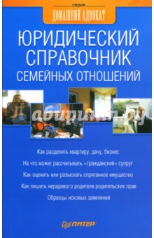 Юридический справочник семейных отношений - И. Иринархова