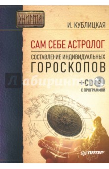 Сам себе астролог: Составление индивидуальных гороскопов (+СD) - Инна Кублицкая