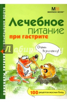 Татьяна Гитун - Лечебное питание при гастрите обложка книги Татьяна Гитун - Лечебное питание при гастрите обложка книги
