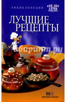 Лучшие рецепты