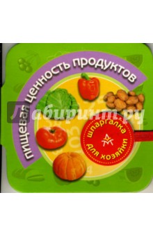 Пищевая ценность продуктов обложка книги Пищевая ценность продуктов обложка книги
