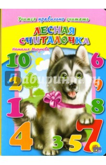 Наталья Мигунова - Картонка: Лесная считалочка обложка книги Наталья Мигунова - Картонка: Лесная считалочка обложка книги