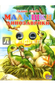 Галина Косова - Малышки динозаврики обложка книги Галина Косова - Малышки динозаврики обложка книги