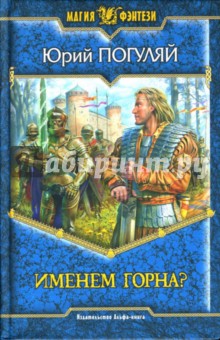 Юрий Погуляй - Именем Горна?: Фантастический роман обложка книги Юрий Погуляй - Именем Горна?: Фантастический роман обложка книги