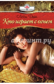 Кто играет с огнем: Роман