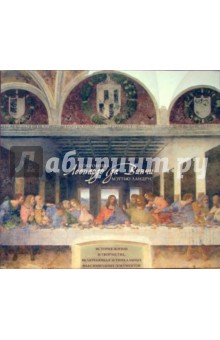 Мэттью Ландрус - Сокровища Леонардо да Винчи обложка книги Мэттью Ландрус - Сокровища Леонардо да Винчи обложка книги