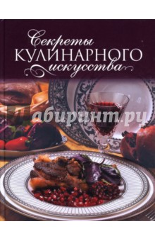 Секреты кулинарного искусства - Мария Антонова