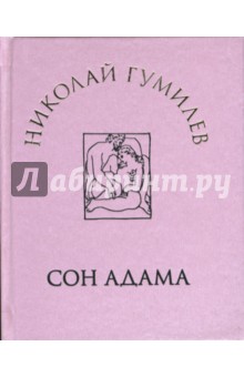 Сон Адама: Стихи - Николай Гумилев