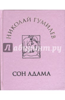 Сон Адама: Стихи - Николай Гумилев