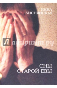 Инна Лиснянская - Сны старой Евы обложка книги Инна Лиснянская - Сны старой Евы обложка книги