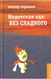Линор Горалик - Недетская еда: Без сладкого обложка книги Линор Горалик - Недетская еда: Без сладкого обложка книги